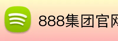 888集团官网 Logo